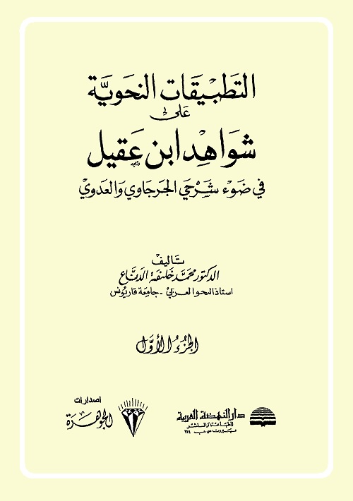 التطبيقات النحوية على شواهد ابن عقيل في ضوء شرحي الجرجاوي والعدوي